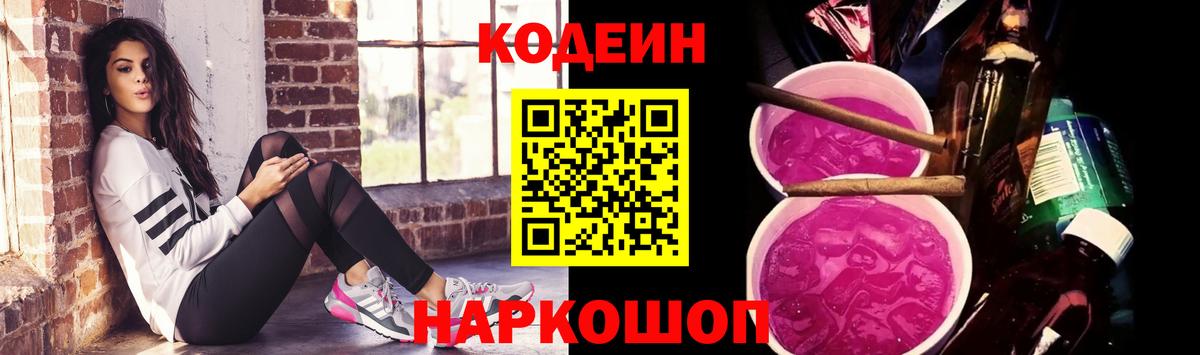 Кодеин Purple Drank  Вход с VPN  Кодеин напиток Lean (лин)  Мелеуз 